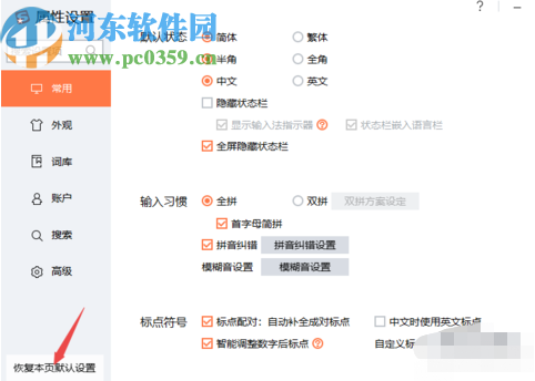搜狗输入法PC版恢复默认设置的方法步骤