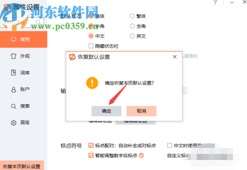 搜狗输入法PC版恢复默认设置的方法步骤