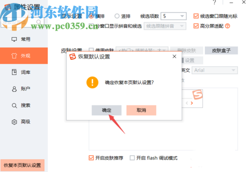 搜狗输入法PC版恢复默认设置的方法步骤
