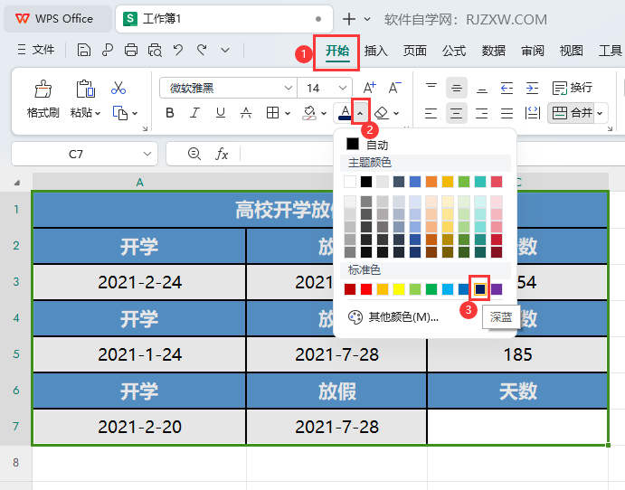 WPS表格中的文字如何改颜色