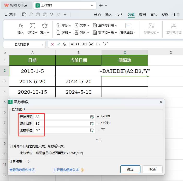 WPS如何使用DATEDIF函数计算年数