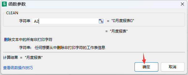 WPS的CLEAN函数怎么用