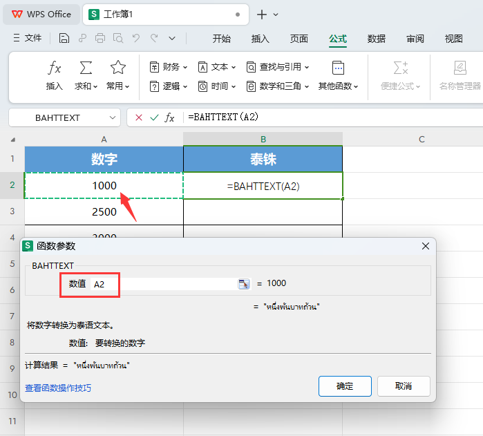 WPS的BAHTTEXT函数怎么使用