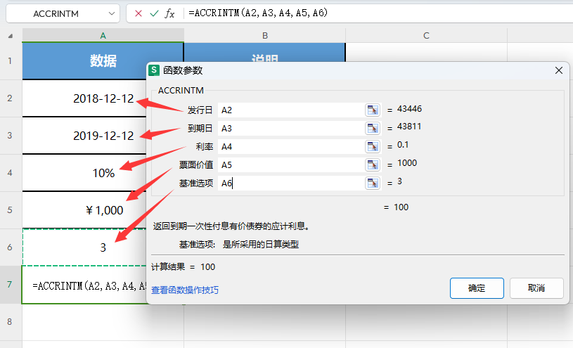 WPS的ACCRINTM函数怎么用