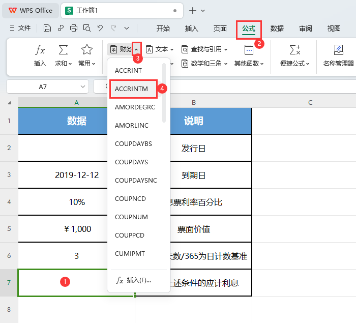 WPS的ACCRINTM函数怎么用