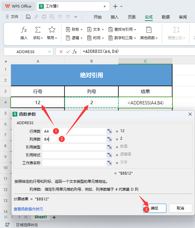 WPS如何使用ADDRESS函数