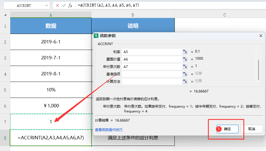 WPS财务ACCRINT函数怎么使用