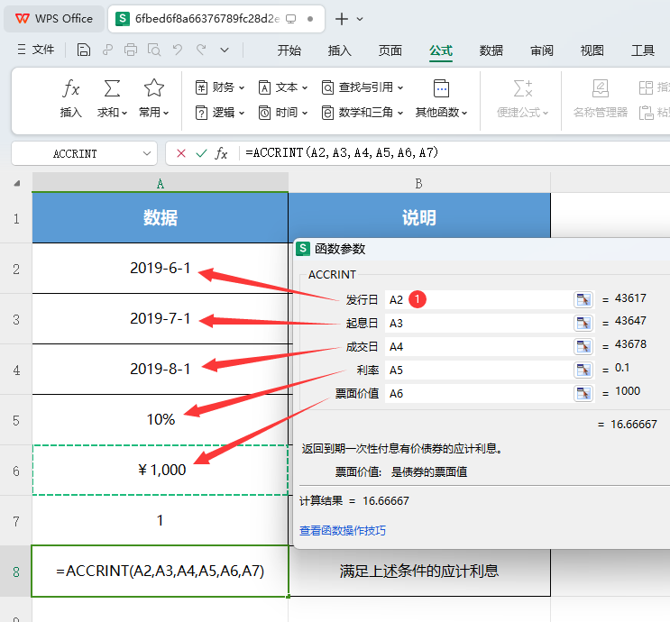 WPS财务ACCRINT函数怎么使用
