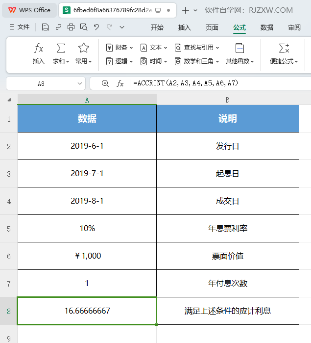 WPS财务ACCRINT函数怎么使用