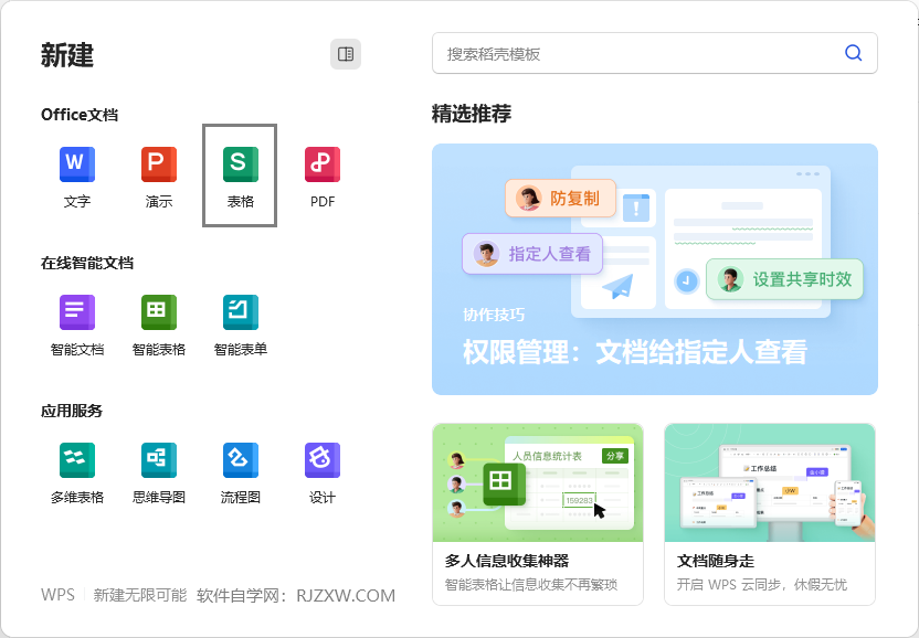 WPS如何新建新的表格文档