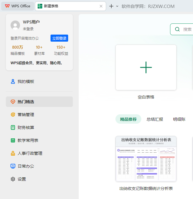 WPS如何新建新的表格文档