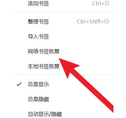 QQ浏览器怎么找到删除的书签