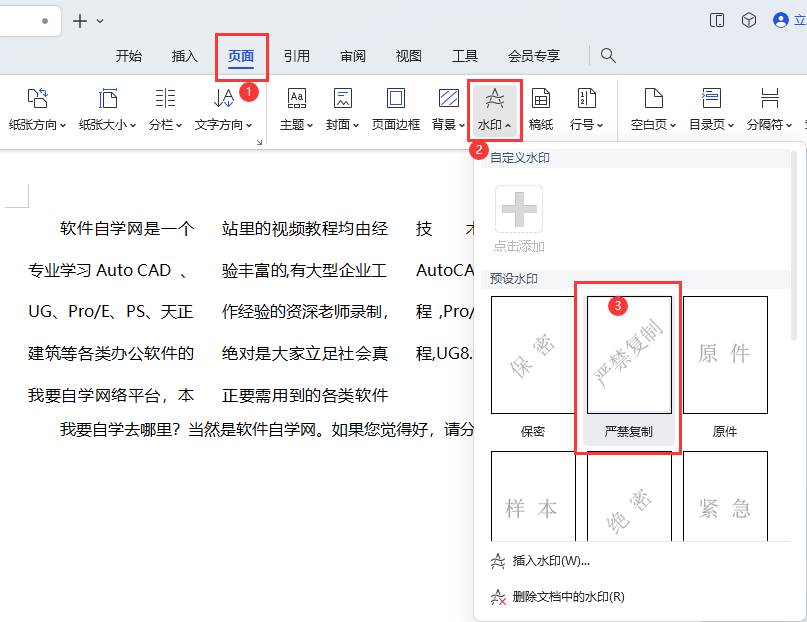 WPS文档如何设置严禁复印水印