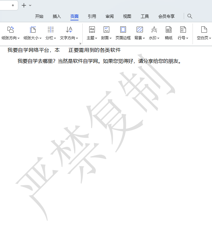 WPS文档如何设置严禁复印水印
