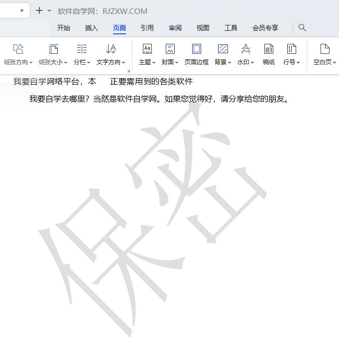 WPS如何设置保密水印