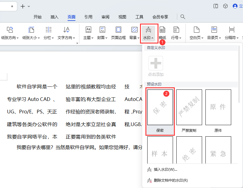 WPS如何设置保密水印