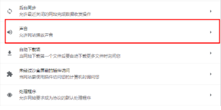 谷歌浏览器网页声音在哪关闭