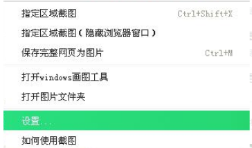 360浏览器快速截图在哪设置