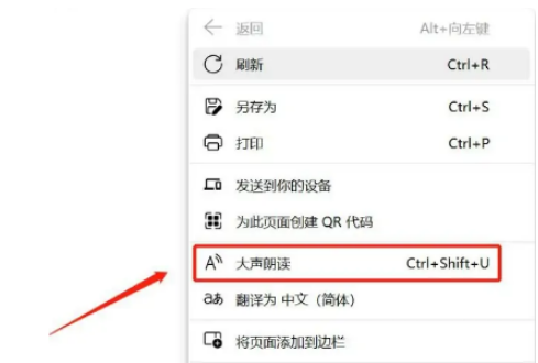 Edge浏览器怎么朗读网页内容
