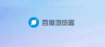 百度浏览器怎么忽略安全警告访问网页