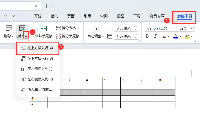 WPS如何在上方插入行