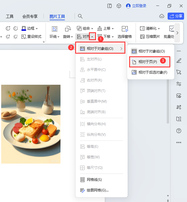WPS图片如何对齐页面的顶端