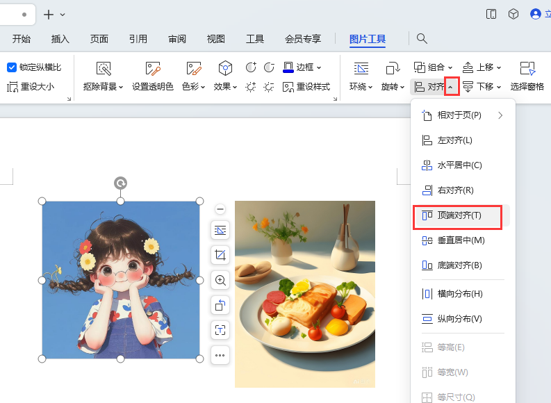 WPS图片如何对齐页面的顶端