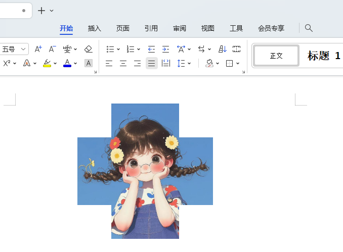 WPS如何设置十字形效果