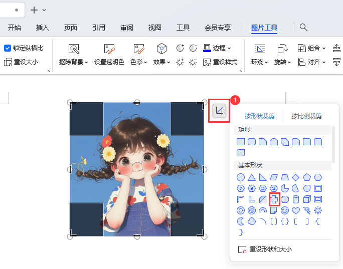 WPS如何设置十字形效果