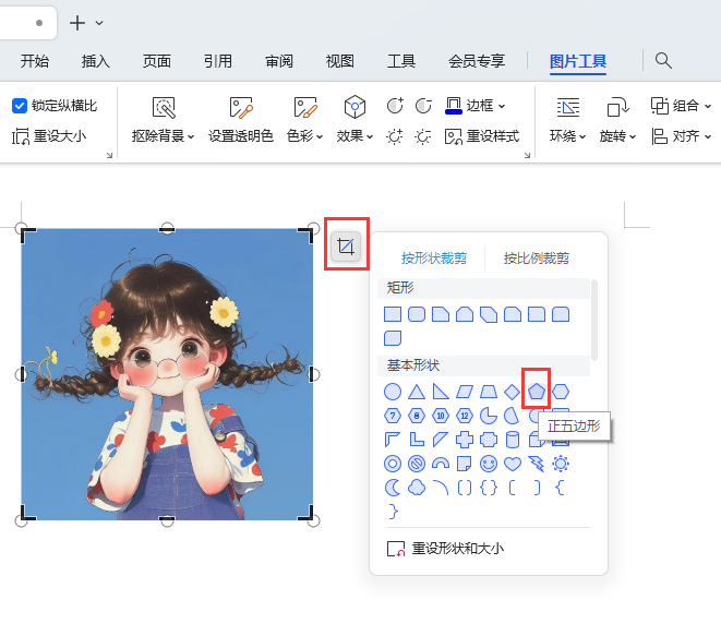 WPS如何把图片裁剪成正五边形出来