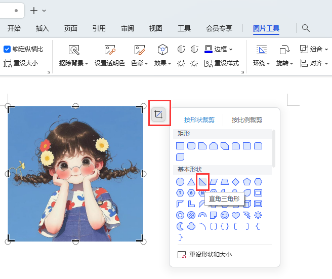 WPS如何把图片变成直角三角形