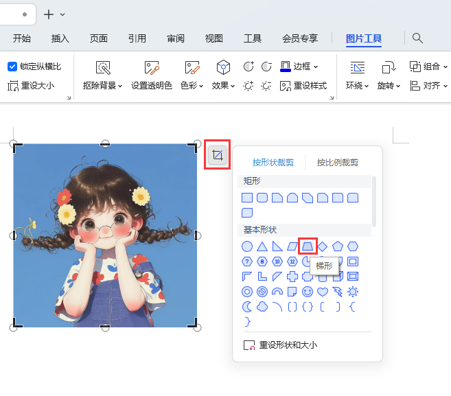 WPS图片怎么裁剪成梯形