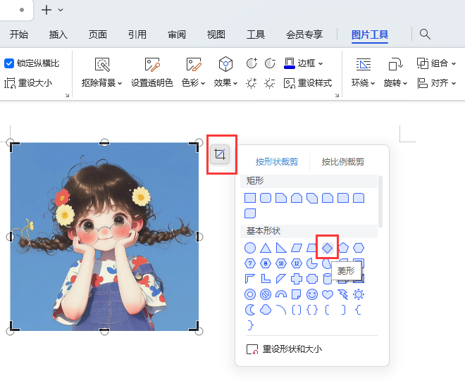 WPS图片怎么改成菱形效果
