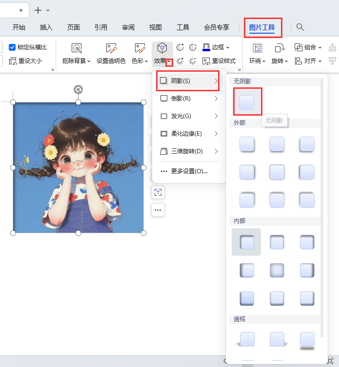 WPS如何取消内向阴影效果