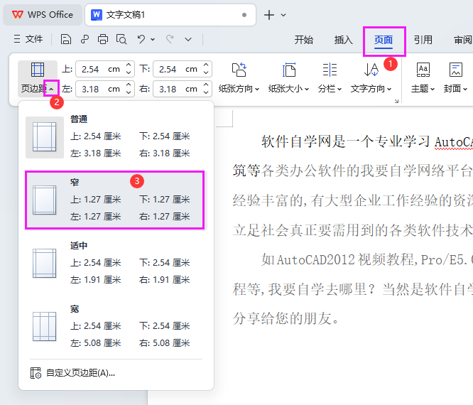wps如何调窄页边距和宽页距