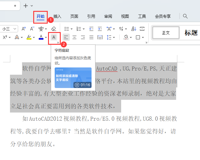 wps怎么添加字符底纹