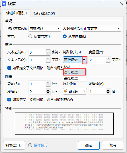 wps如何设置首行缩进两个字符
