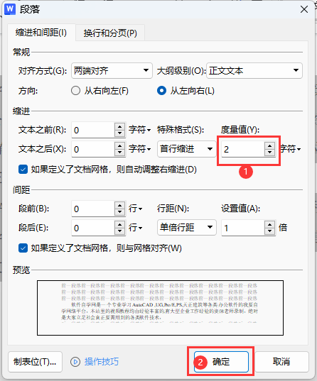 wps如何设置首行缩进两个字符