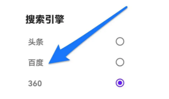微米浏览器切换百度引擎怎么设置