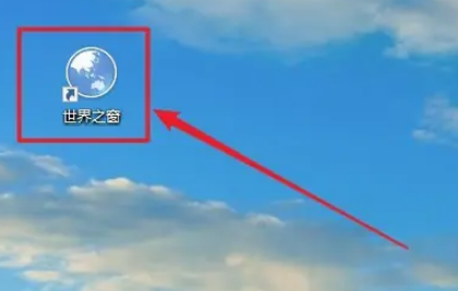 世界之窗浏览器自动更新怎么关闭