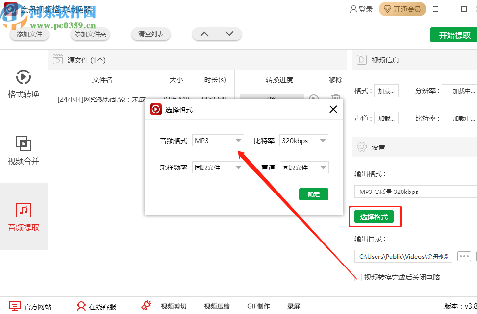 金舟视频格式转换器提取视频中音频文件的方法