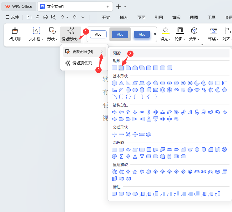 WPS矩形怎么变成圆角矩形