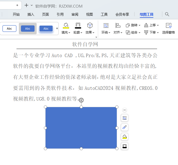 WPS如何修改矩形的大小