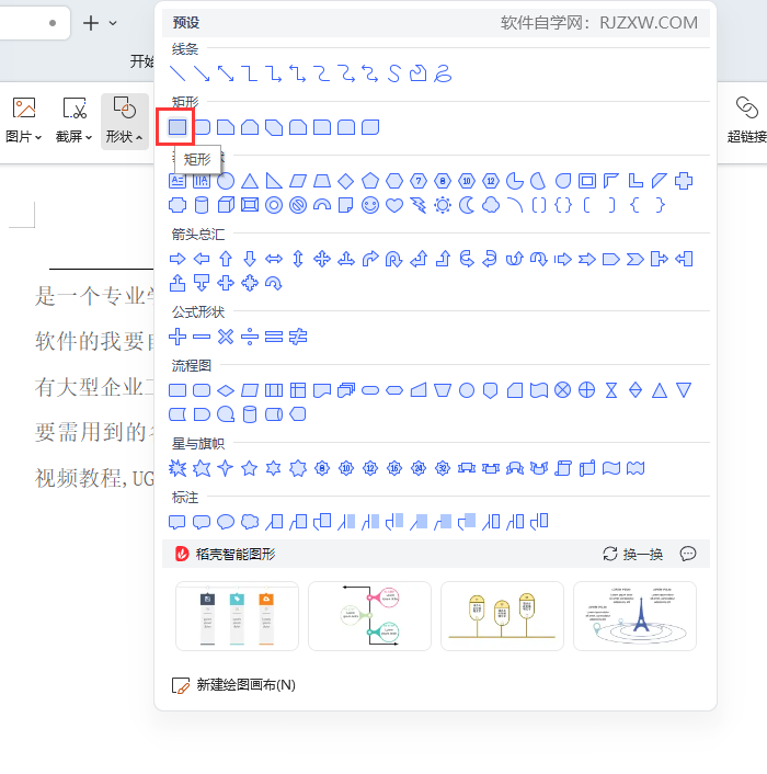 WPS如何绘制一个矩形出来
