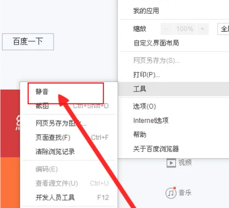 百度浏览器静音模式怎么打开