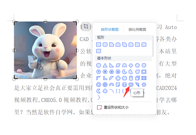 WPS图片如何裁剪成心形效果