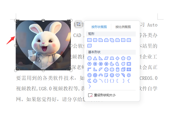 WPS图片如何裁剪成心形效果