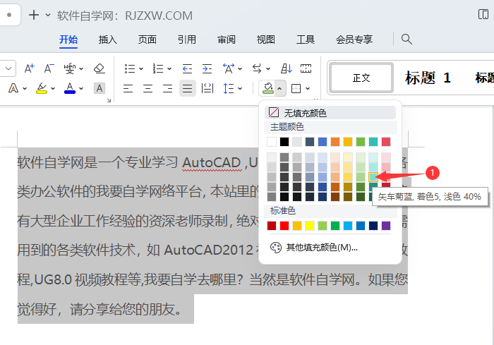 WPS如何设置段落加底纹颜色
