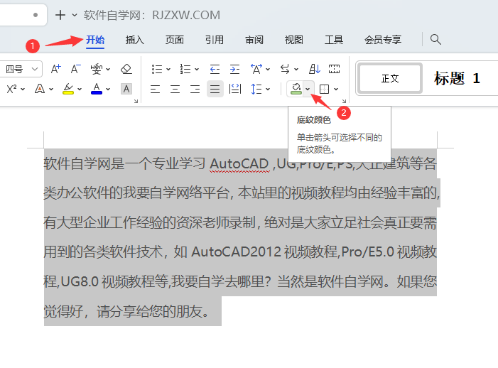 WPS如何设置段落加底纹颜色