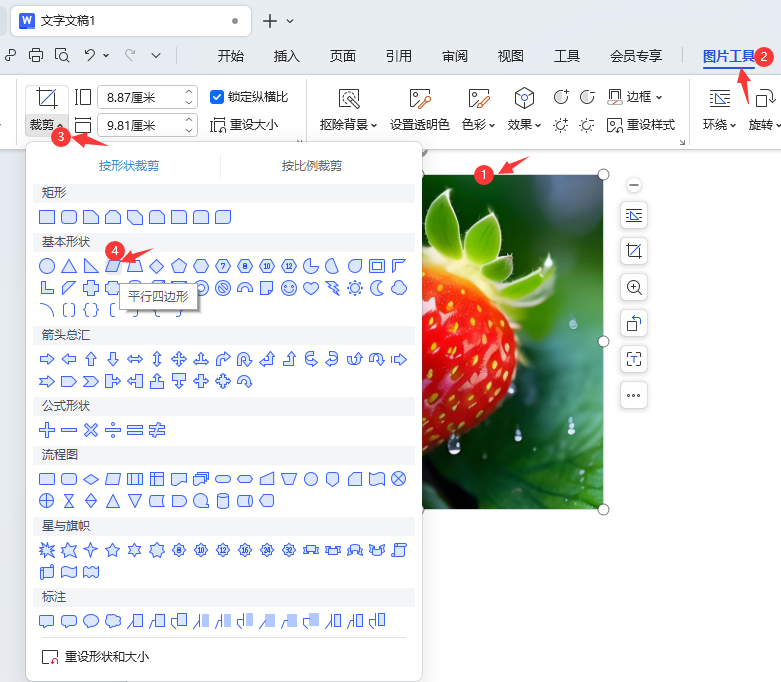 WPS图片如何裁剪成平行四边形效果